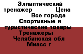 Эллиптический тренажер Veritas › Цена ­ 49 280 - Все города Спортивные и туристические товары » Тренажеры   . Челябинская обл.,Миасс г.